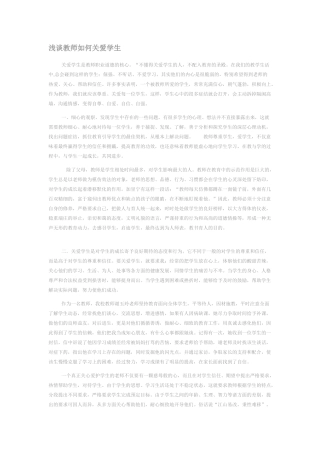 教师如何关爱学生