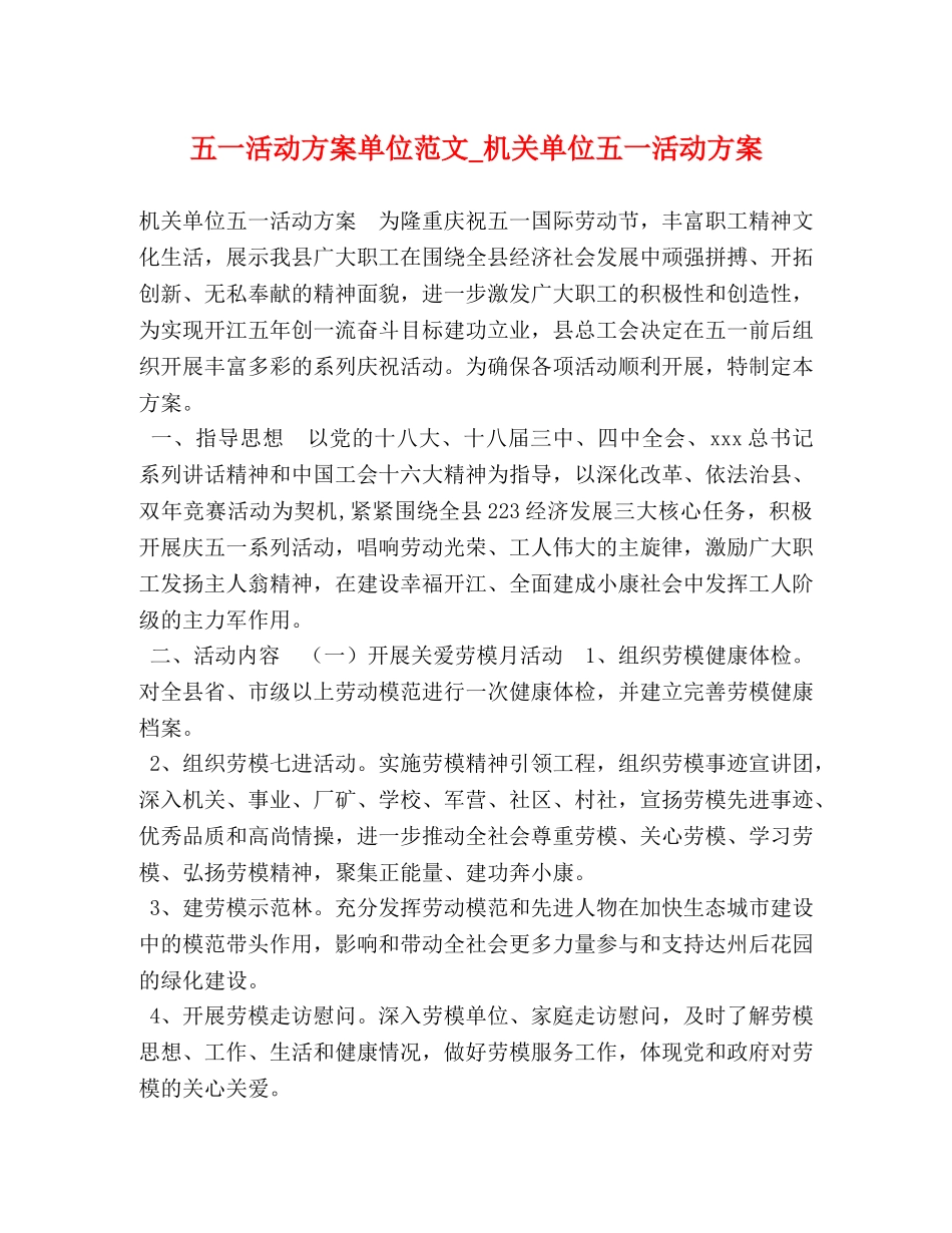 五一活动方案单位范文_机关单位五一活动方案 _第1页