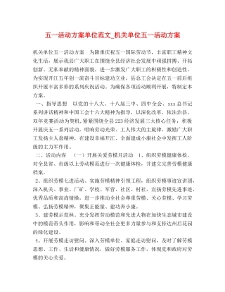 五一活动方案单位范文_机关单位五一活动方案 