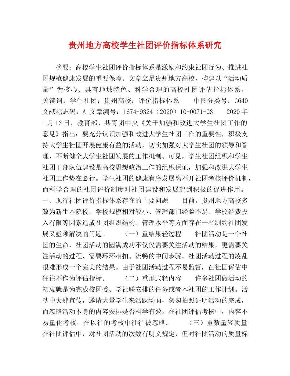 贵州地方高校学生社团评价指标体系研究 _第1页