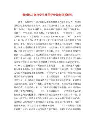 贵州地方高校学生社团评价指标体系研究 