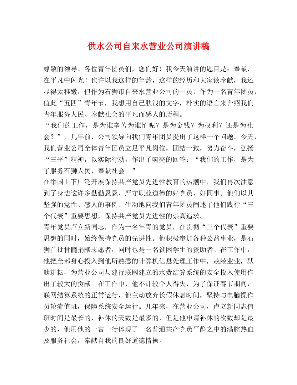 供水公司自来水营业公司演讲稿 _第1页