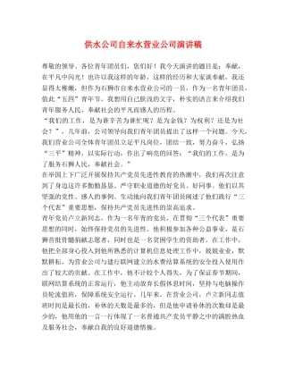 供水公司自来水营业公司演讲稿 