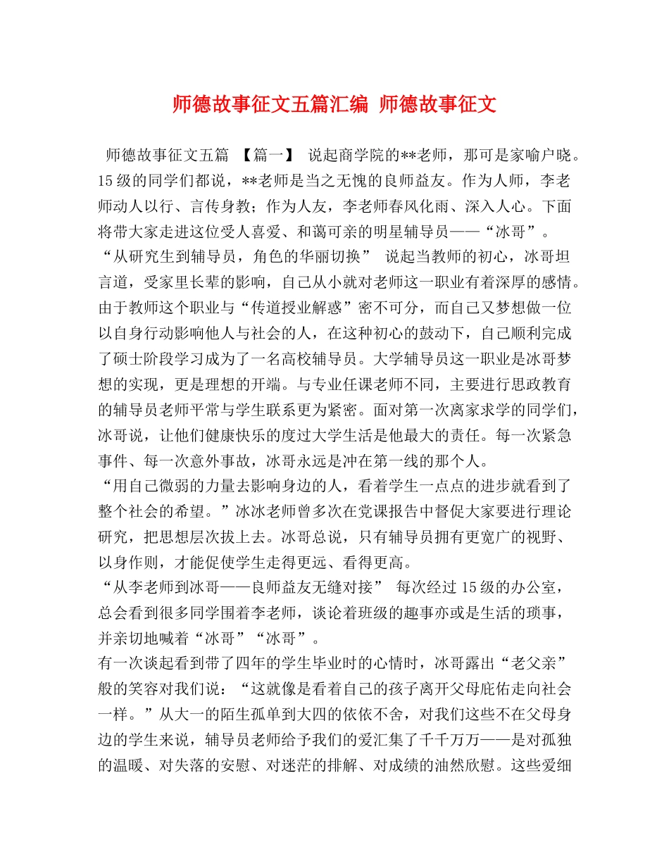 师德故事征文五篇汇编 师德故事征文 _第1页
