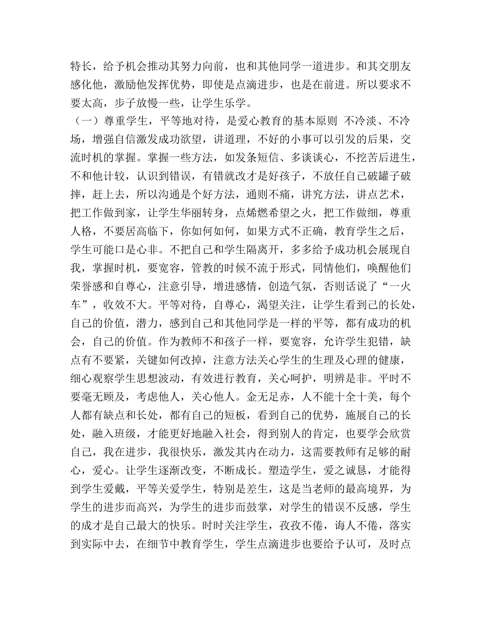 整理后进生的用心教育-如何教育后进生 _第2页