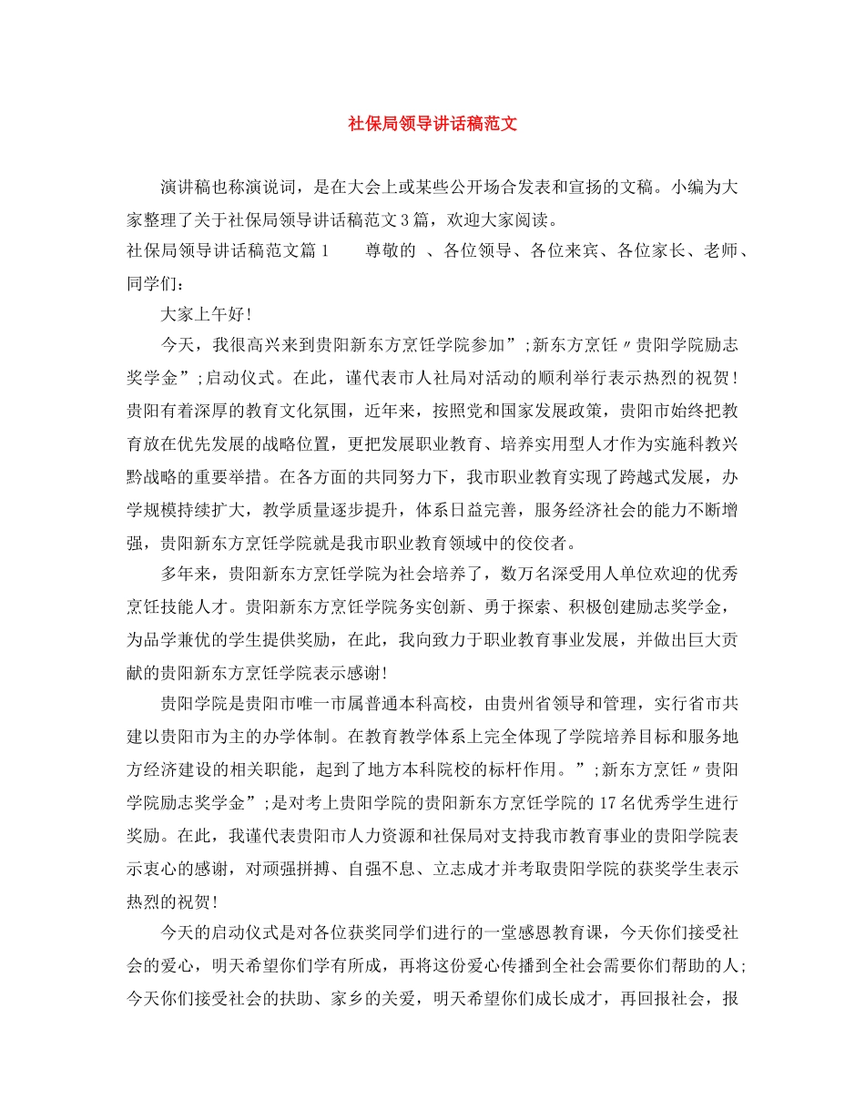 社保局领导讲话稿范文 _第1页