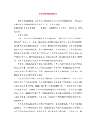 社保局领导讲话稿范文 