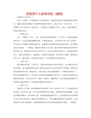 新教师个人参考总结（通用） 