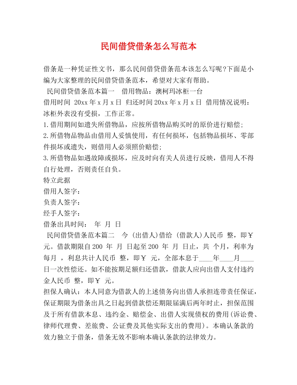 民间借贷借条怎么写范本 _第1页