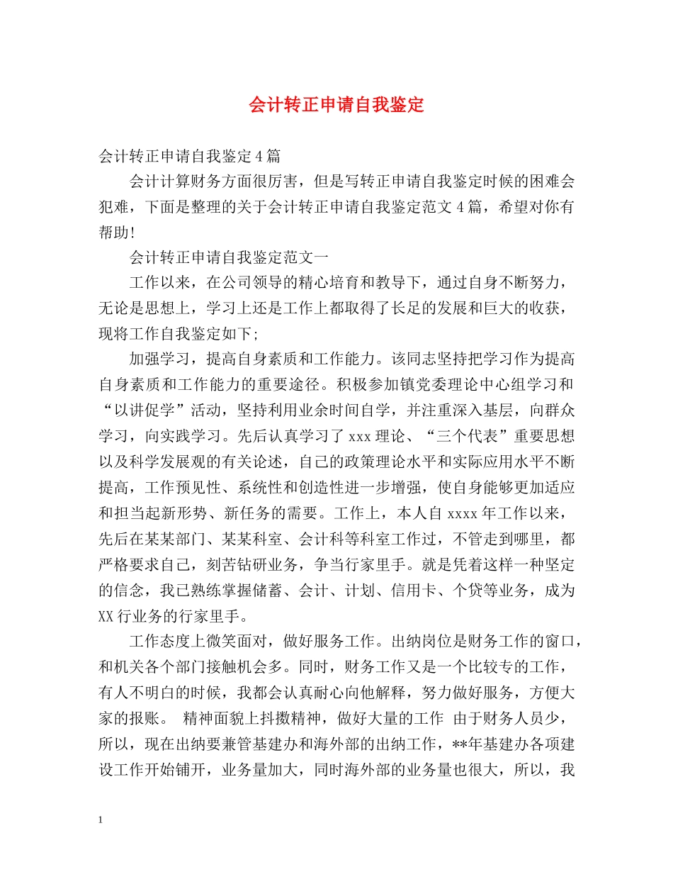 会计转正申请自我鉴定 _第1页