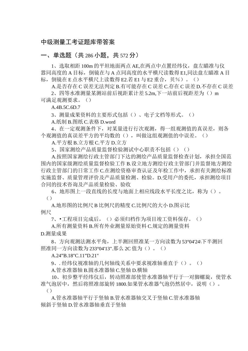 中级测量工考证题库分解_第1页