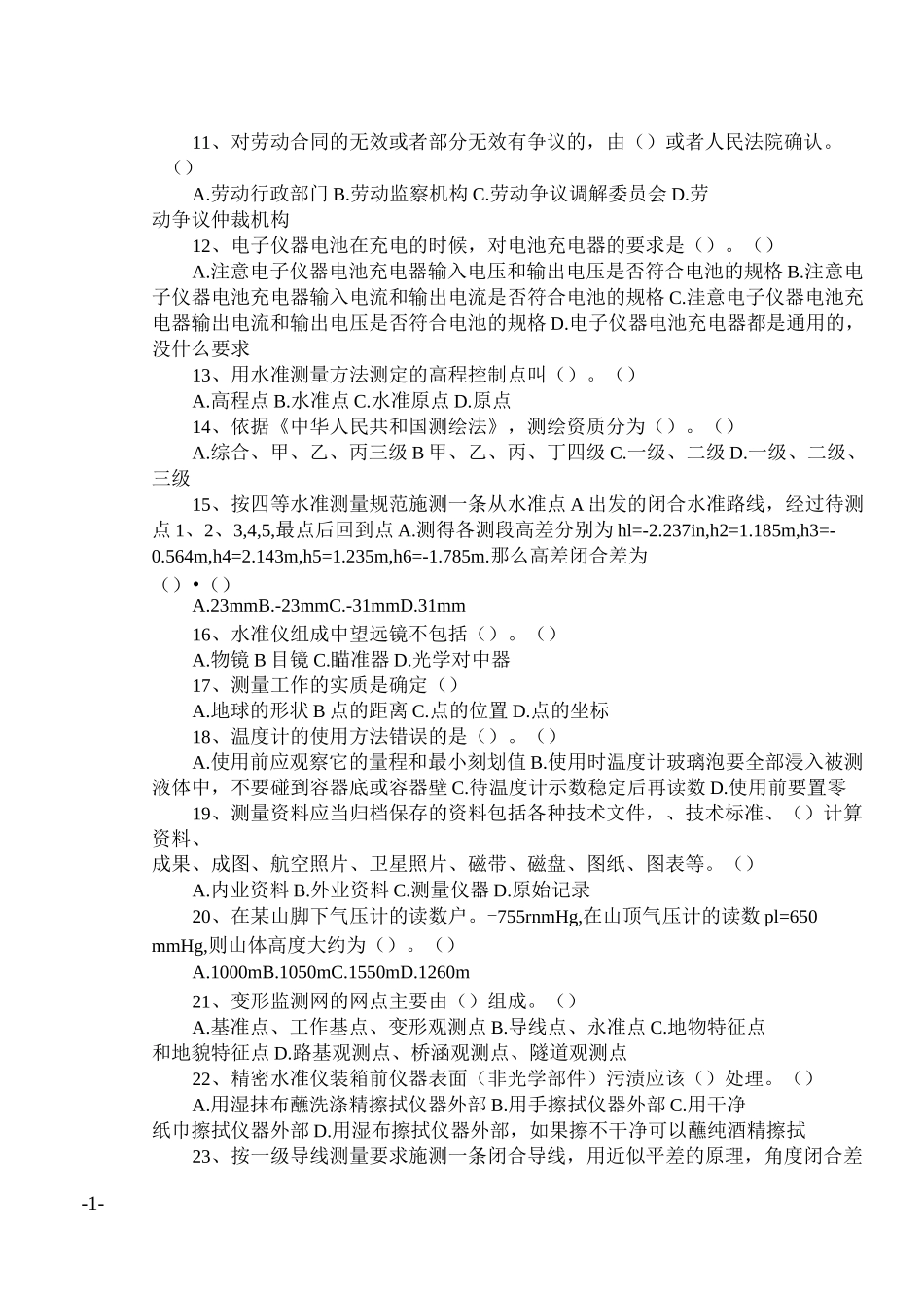 中级测量工考证题库分解_第2页