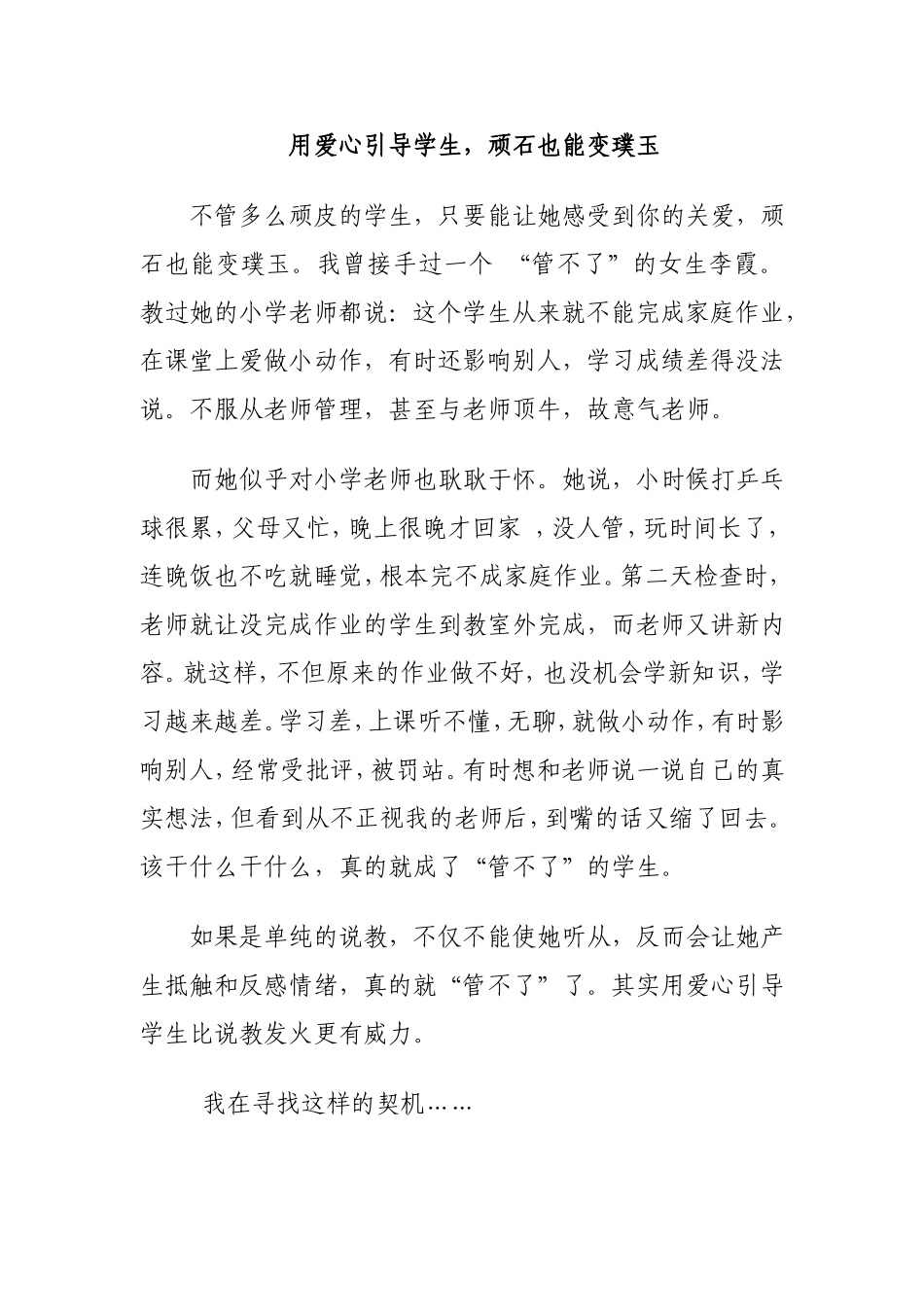 用爱心引导学生,顽石也能变璞玉_第1页