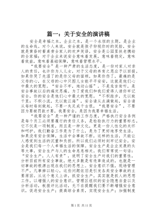 篇一：关于安全的演讲稿范文