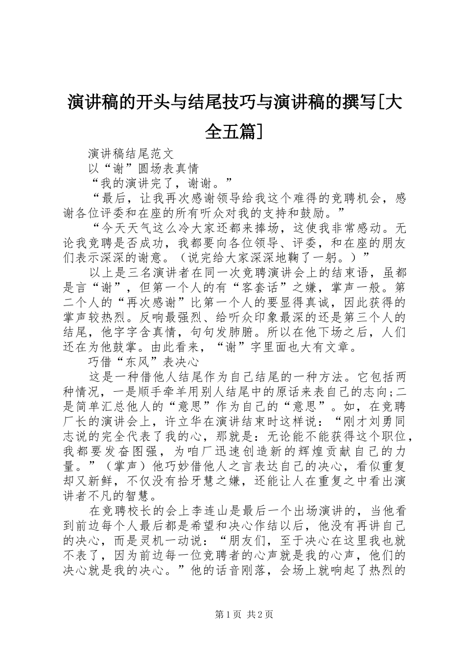 致辞演讲稿的开头与结尾技巧与致辞演讲稿的撰写[大全五篇]_第1页