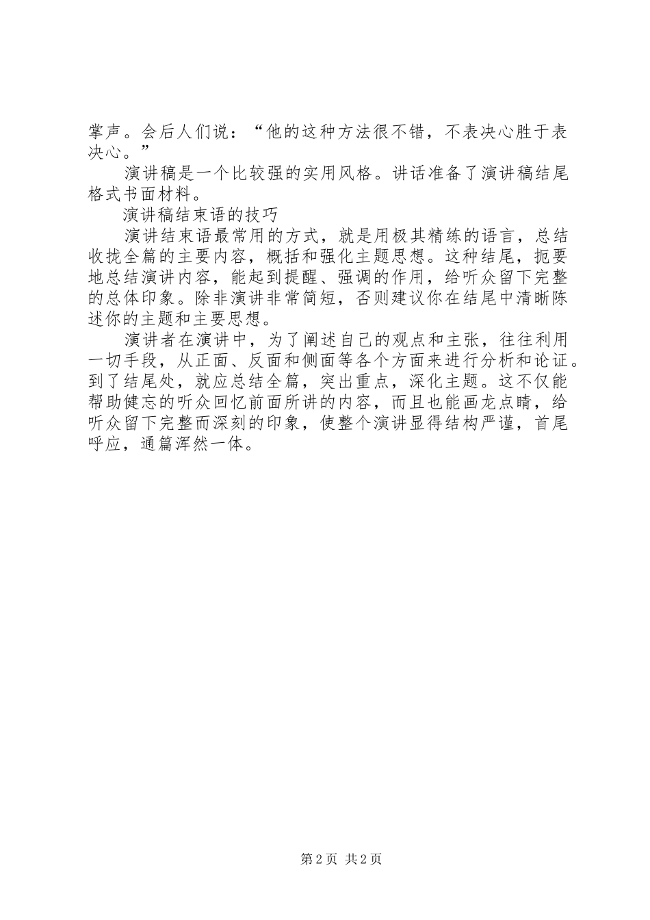 致辞演讲稿的开头与结尾技巧与致辞演讲稿的撰写[大全五篇]_第2页