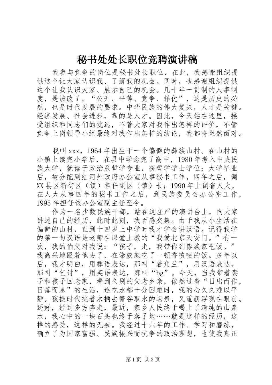 秘书处处长职位竞聘演讲致辞_第1页