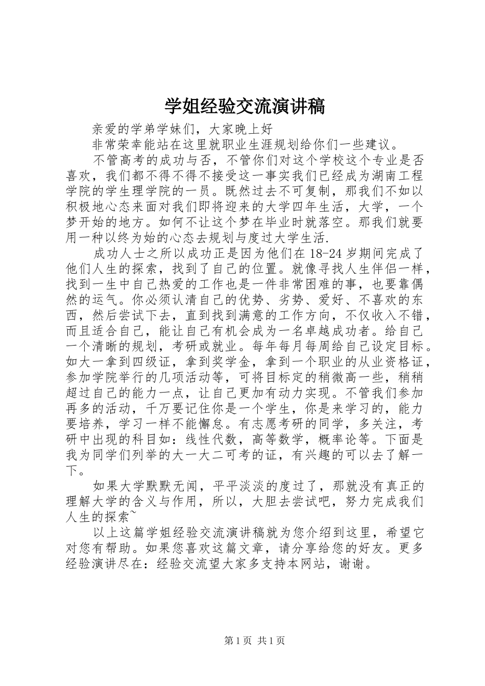 学姐经验交流演讲致辞_第1页