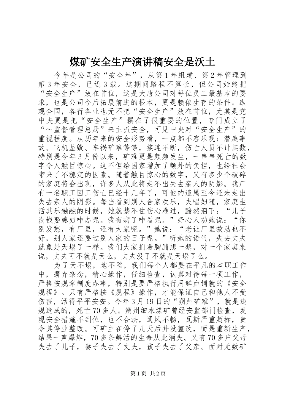 煤矿安全生产演讲致辞稿安全是沃土_第1页