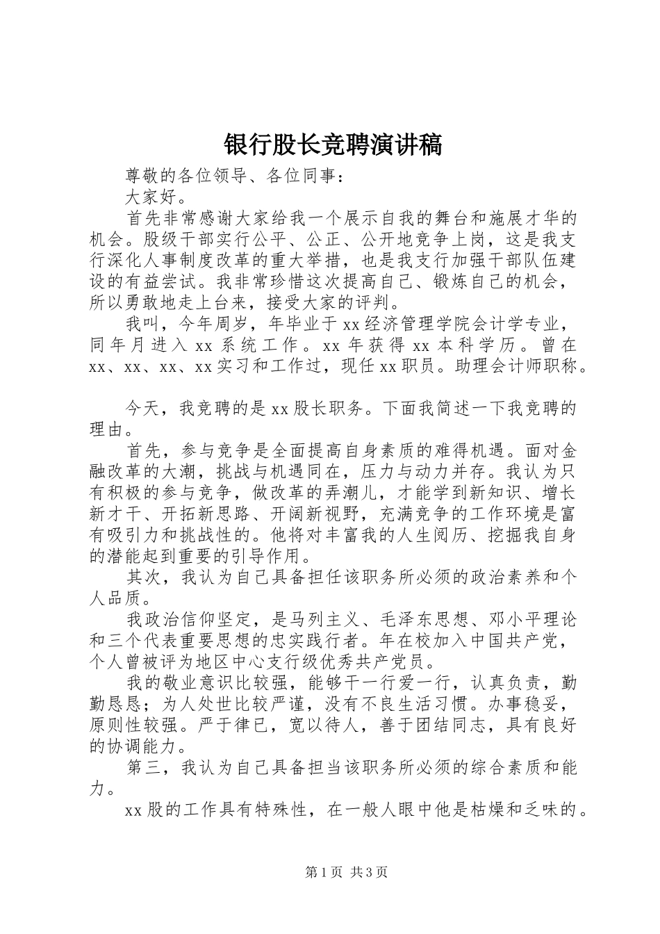 银行股长竞聘演讲稿范文_第1页