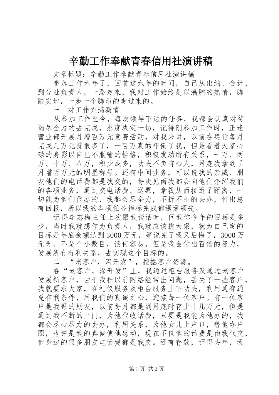 辛勤工作奉献青春信用社演讲_第1页