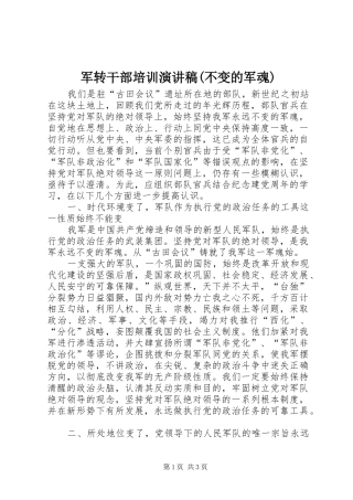 军转干部培训演讲范文(不变的军魂)