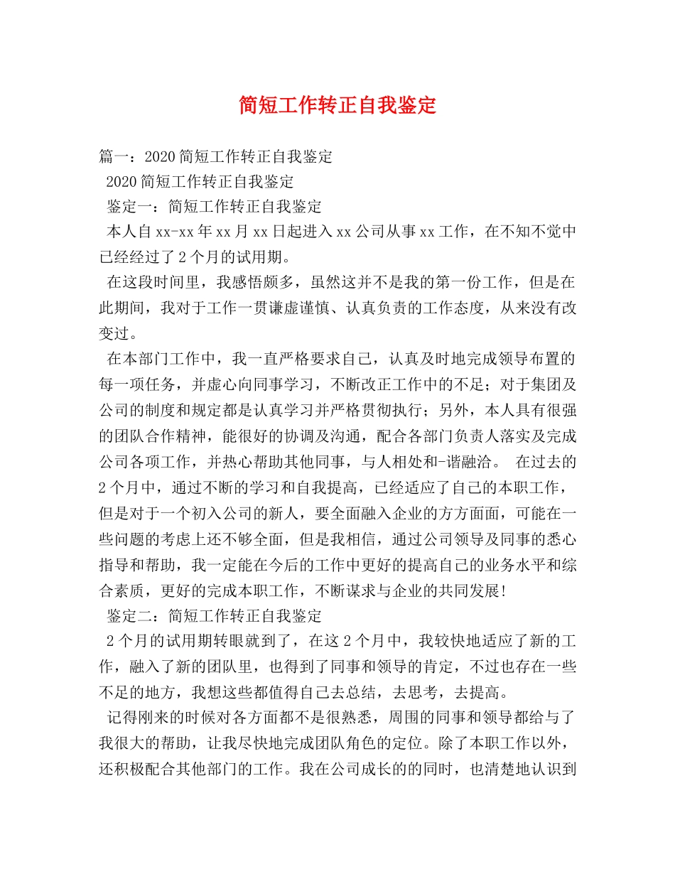 简短工作转正自我鉴定 _第1页