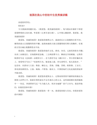 祖国在我心中的初中生优秀演讲稿 