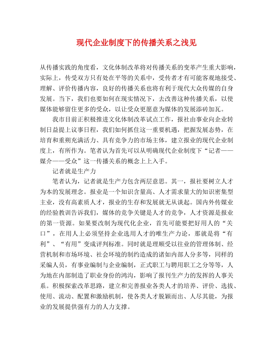 现代企业制度下的传播关系之浅见 _第1页