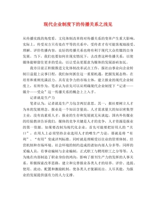 现代企业制度下的传播关系之浅见 