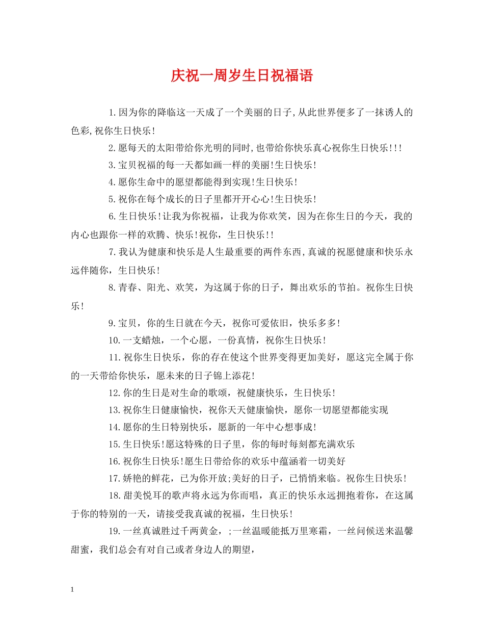 庆祝一周岁生日祝福语 _第1页