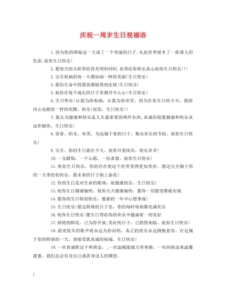 庆祝一周岁生日祝福语 