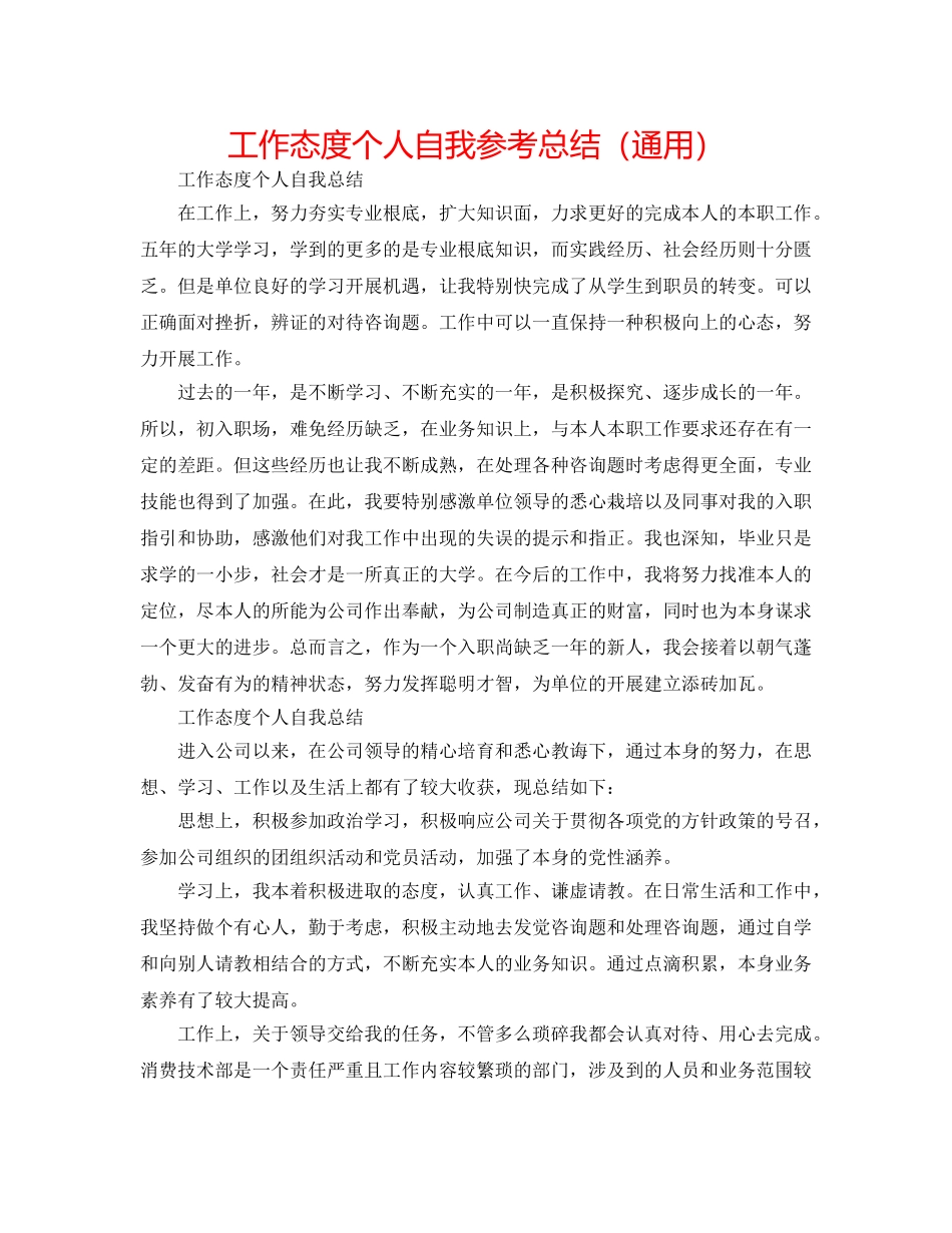 工作态度个人自我参考总结（通用） _第1页
