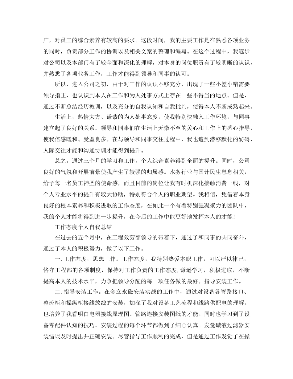 工作态度个人自我参考总结（通用） _第2页