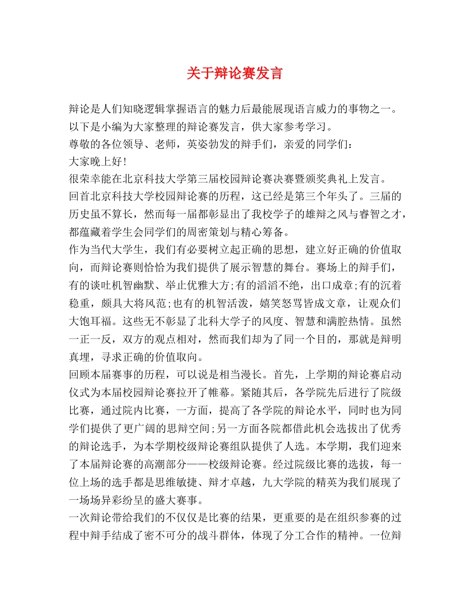 关于辩论赛发言 _第1页