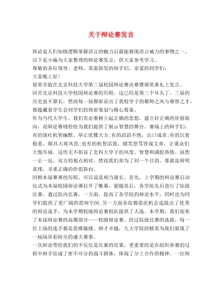 关于辩论赛发言 