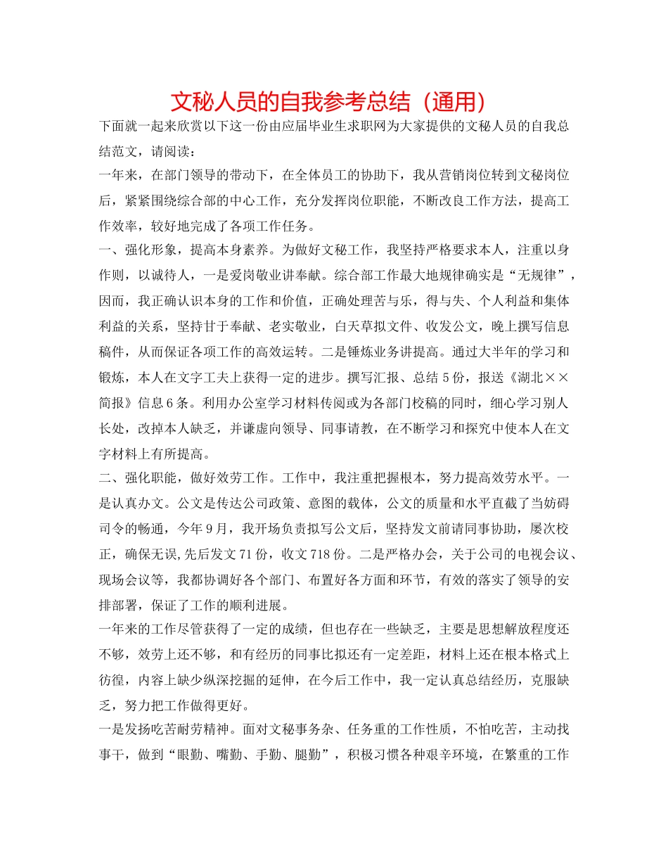 文秘人员的自我参考总结（通用） _第1页