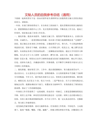 文秘人员的自我参考总结（通用） 