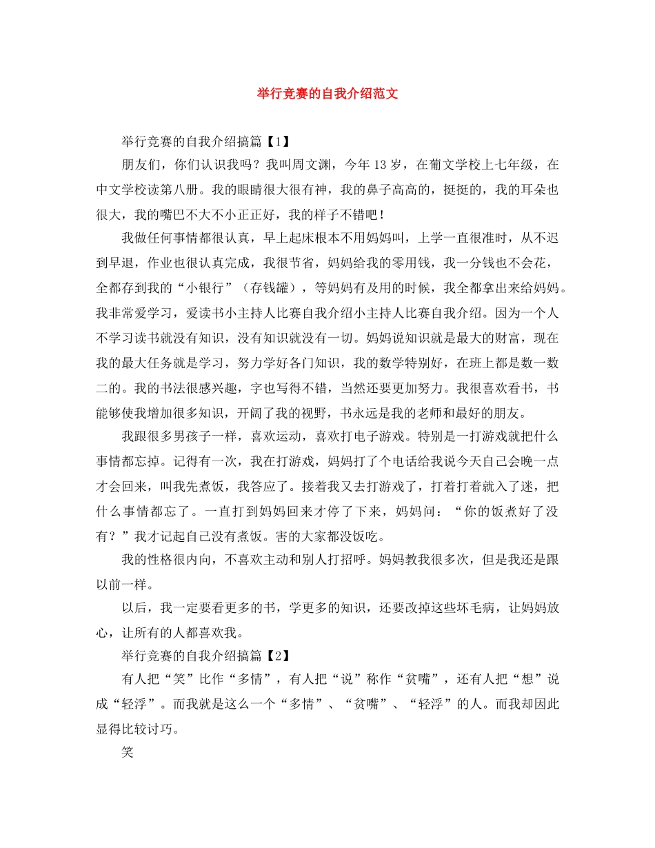 举行竞赛的自我介绍范文 _第1页
