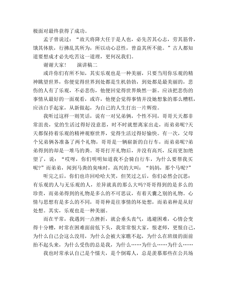 乐观面对生活演讲稿三分钟精选5篇 _第2页