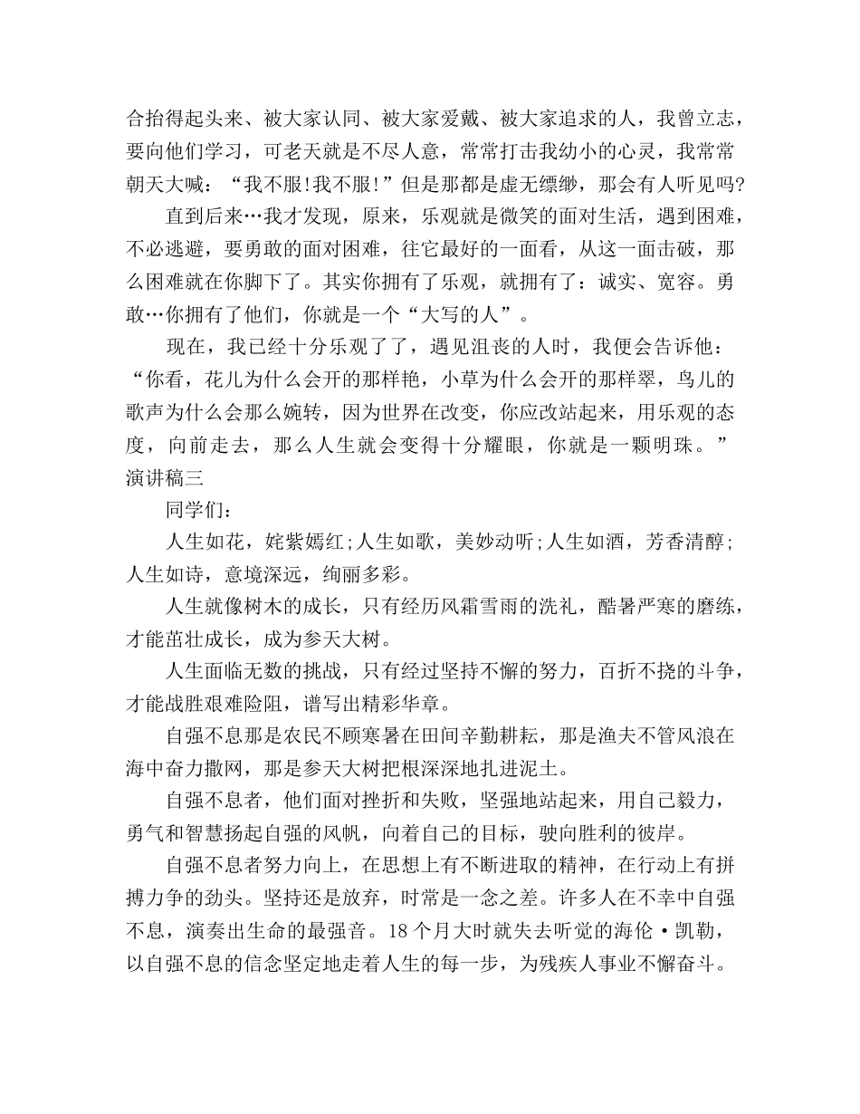 乐观面对生活演讲稿三分钟精选5篇 _第3页
