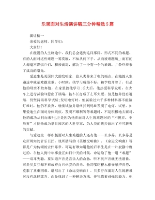 乐观面对生活演讲稿三分钟精选5篇 