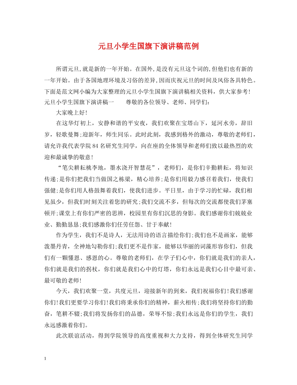 元旦小学生国旗下演讲稿范例 _第1页