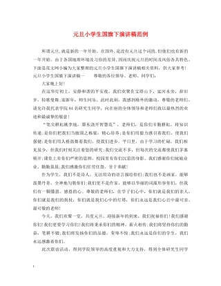 元旦小学生国旗下演讲稿范例 