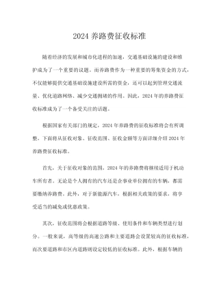 2024养路费征收标准