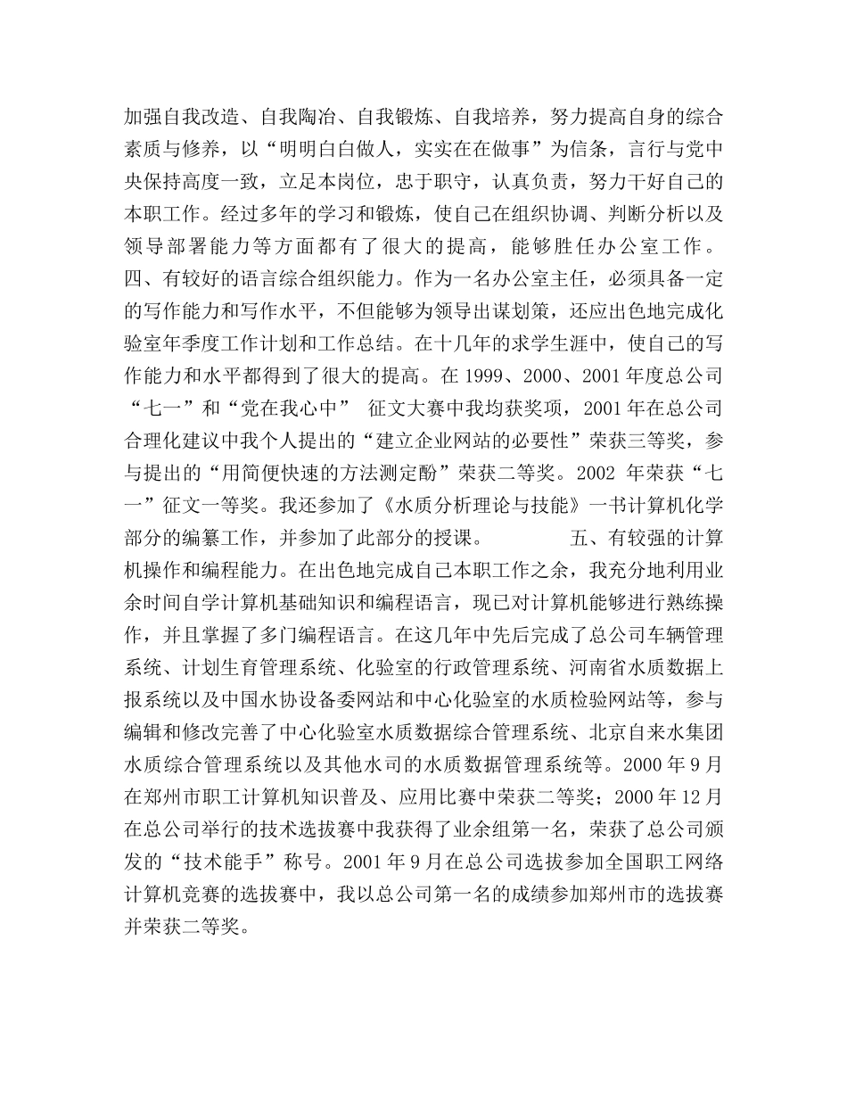 自来水办公室主任竞聘演讲稿 _第2页