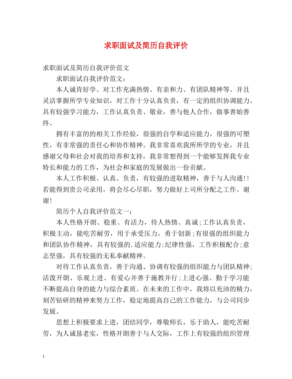 求职面试及简历自我评价 _第1页