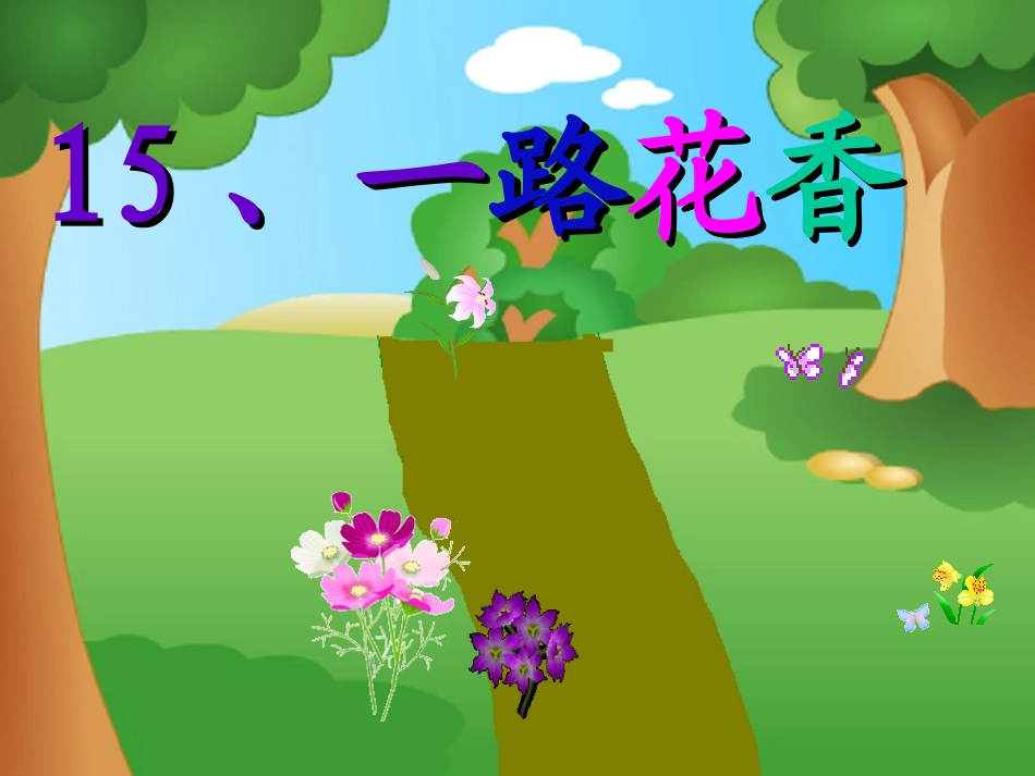 一路花香 (2)_第2页