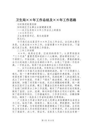 卫生局××年工作总结及××年工作思路 