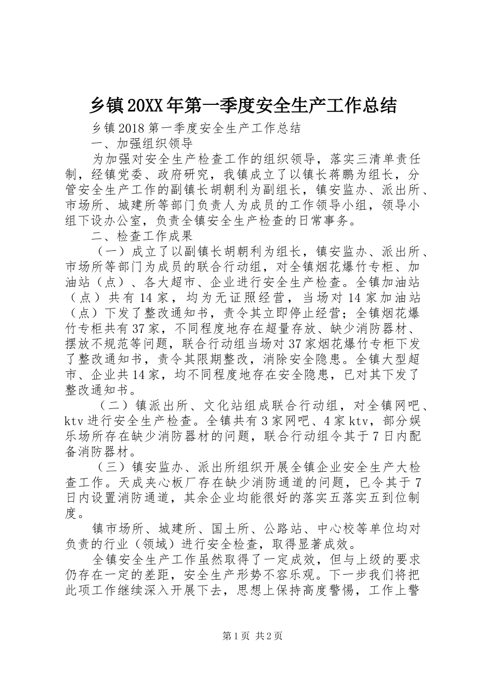 乡镇20XX年第一季度安全生产工作总结_第1页